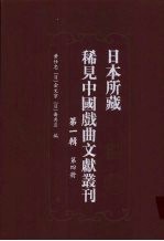 日本所藏稀见中国戏曲文献丛刊 第1辑 第4册