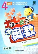举一反三学奥数 四年级 培优版
