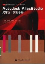 Autodesk AliasStudio汽车设计实战手册