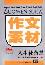作文素材 人生社会篇
