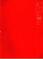 2003中国房地产广告年鉴 下 图集