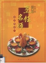广东烹饪名师菜式精选 1