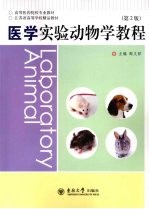医学实验动物学教程 第2版
