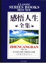感悟人生全集