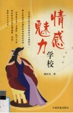 情感魅力学校