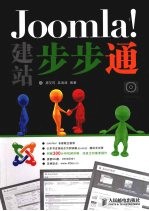 Joomla！建站步步通