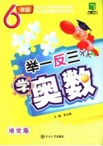 举一反三学奥数 六年级 培优版