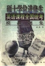 硕士学位进修生英语课程全国统考模拟题集
