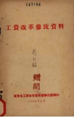 工资改革参考资料