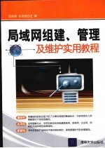局域网组建、管理及维护实用教程