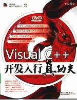 Visual C++开发入行真功夫