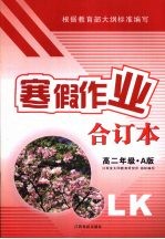 寒假作业 合订本 高二年级 A版