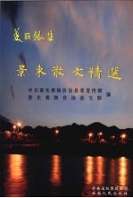 景东散文精选