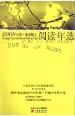 中国小学生2009阅读年选 低年级 上