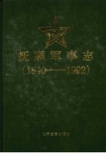 抚顺军事志 1840-1992