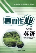 寒假作业 英语 八年级 新课标1·配湘教版