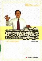 高中生作文精批精改