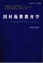 因材施教教育学:因材施教的理论与实践研究