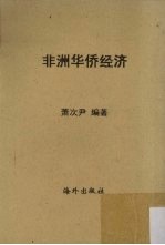 非洲华侨经济