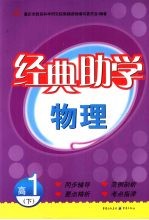 经典助学 物理 高一 下