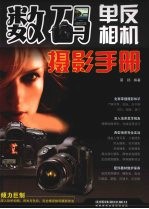 数码单反相机摄影手册