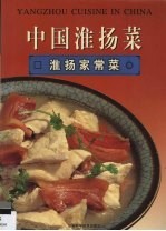 中国淮扬菜 淮扬家常菜
