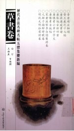 历代书法名碑名帖五体集联新编 草书卷