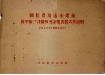 国营农场基本业务标准帐户计划及会计报表格式和说明1956年1月1日起施行
