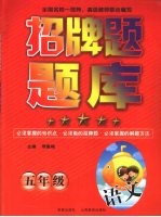 招牌题题库 语文 五年级