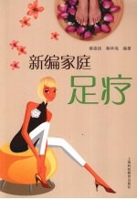 新编家庭足疗