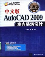 中文版AutoCAD 2009室内装潢设计