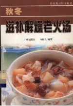 秋冬滋补解燥老火汤