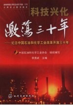 科技兴化激荡三十年:纪念中国石油和化学工业改革开放三十年