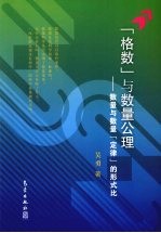 “格数”与数量公理:数量与数理“定律”的形式比