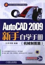 AutoCAD 2009新手自学手册 机械制图篇