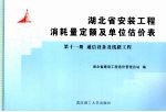 湖北省安装工程消耗量定额及单位估价表 第11册 通信设备及线路工程