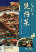 煲仔菜