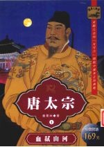 唐太宗 血弑山河