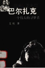 巴尔扎克 一个伟大的寻梦者