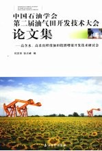 中国石油学会第二届油气田开发技术大会论文集 高含水、高采出程度油田挖潜增效开发技术研讨会