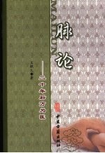 脉论:二十年后方为医