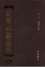 楚辞文献集成 14