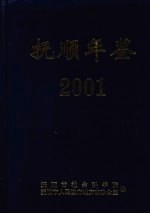 抚顺年鉴 2001