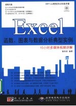 Excel函数、图表与数据分析典型实例