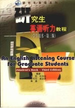 研究生英语听力教程 学生用书 第3版