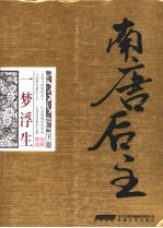 南唐后主:一梦浮生 下