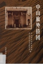 中山旅外侨团