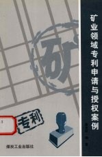 矿业领域专利申请与授权案例