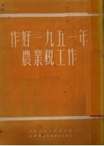 作好一九五一年农业税工作