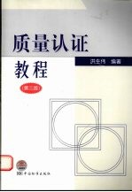 质量认证教程 第3版